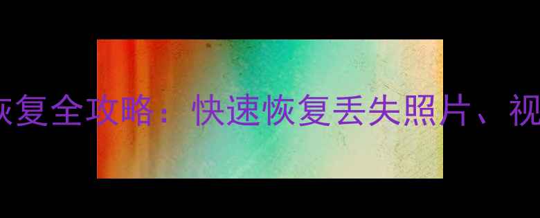 图片 汕头SD卡数据恢复全攻略：快速恢复丢失照片、视频的实用指南1