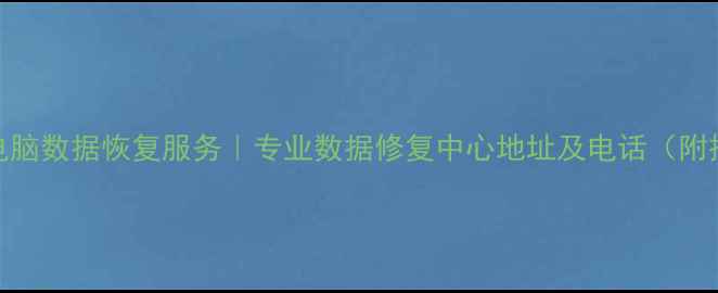 图片 汝南手机电脑数据恢复服务｜专业数据修复中心地址及电话（附操作指南）