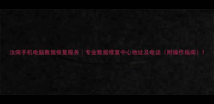 图片 汝南手机电脑数据恢复服务｜专业数据修复中心地址及电话（附操作指南）1