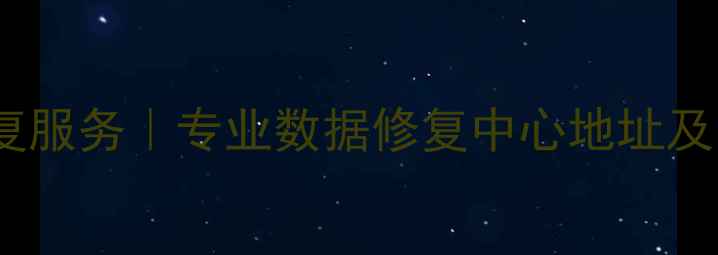 图片 汝南手机电脑数据恢复服务｜专业数据修复中心地址及电话（附操作指南）2