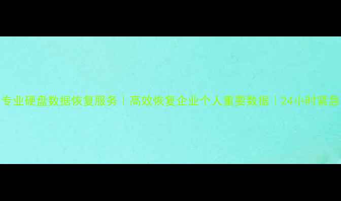 图片 江油专业硬盘数据恢复服务｜高效恢复企业个人重要数据｜24小时紧急救援
