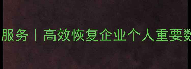 图片 江油专业硬盘数据恢复服务｜高效恢复企业个人重要数据｜24小时紧急救援1
