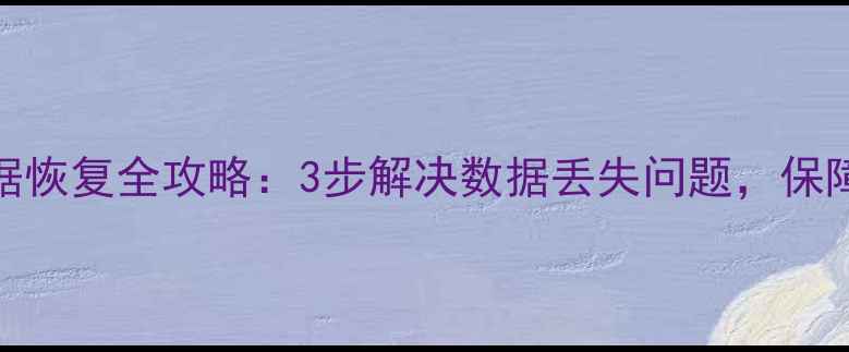 图片 江苏金税盘数据恢复全攻略：3步解决数据丢失问题，保障企业财税安全