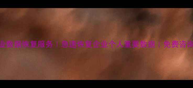 图片 江西信丰专业数据恢复服务｜急速恢复企业个人重要数据｜免费咨询24小时电话