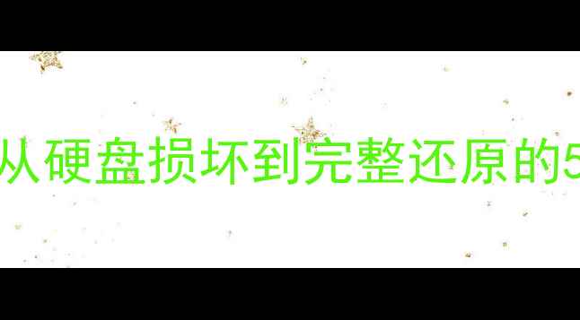 图片 江西公安数据恢复全攻略：从硬盘损坏到完整还原的5大关键步骤（附真实案例）