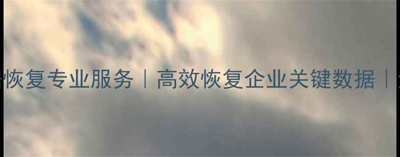 图片 江门存储设备数据恢复专业服务｜高效恢复企业关键数据｜江门数据恢复中心