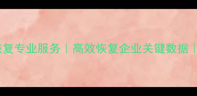 图片 江门存储设备数据恢复专业服务｜高效恢复企业关键数据｜江门数据恢复中心2