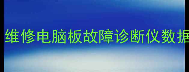 汽车ECU数据恢复全攻略维修电脑板故障诊断仪数据修复技巧与行业解决方案