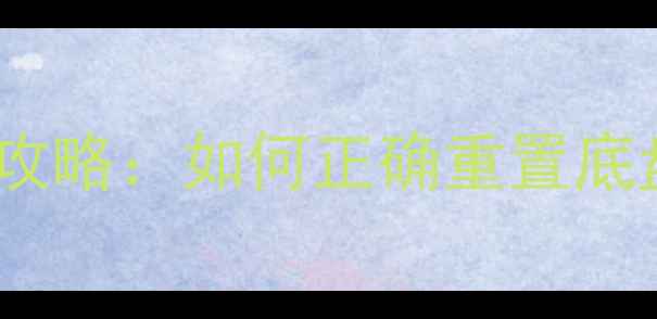 图片 汽车ECU数据流恢复全攻略：如何正确重置底盘控制单元并排查故障