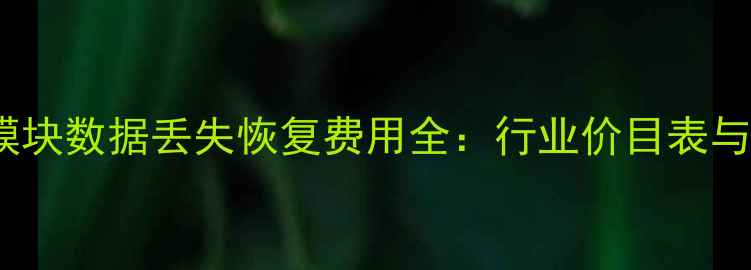 图片 汽车ECU模块数据丢失恢复费用全：行业价目表与解决方案