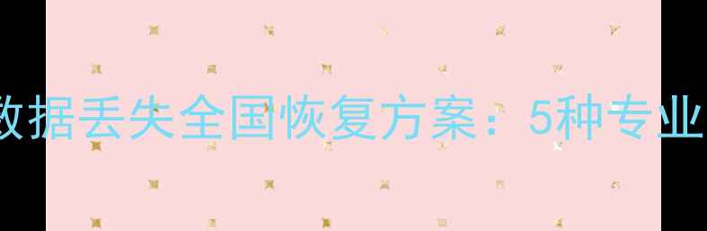 汽车ECU里程数据丢失全国恢复方案5种专业修复技术详解
