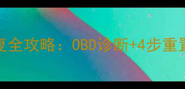 汽车换电瓶后ECU数据恢复全攻略OBD诊断4步重置技巧数据清除不慌张