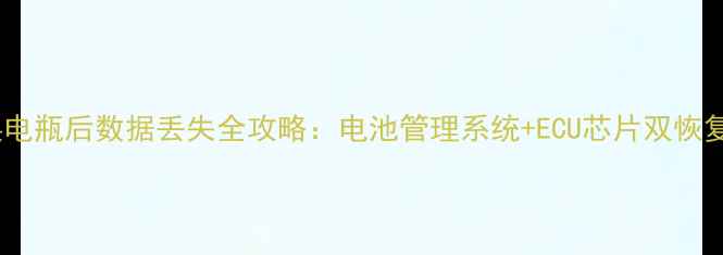 图片 汽车换电瓶后数据丢失全攻略：电池管理系统+ECU芯片双恢复方案1