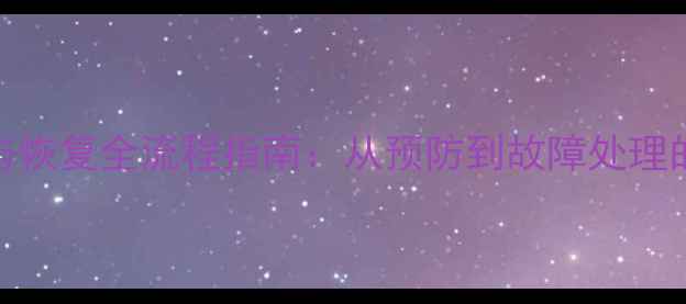 图片 汽车数据备份与恢复全流程指南：从预防到故障处理的完整解决方案