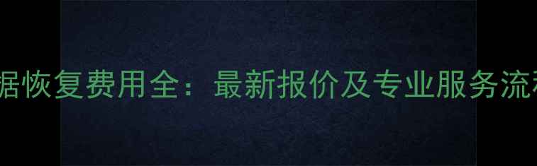 图片 汽车数据恢复费用全：最新报价及专业服务流程指南2