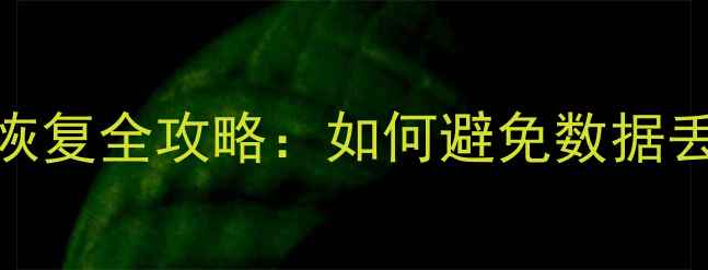 图片 汽车断电后数据恢复全攻略：如何避免数据丢失并成功还原？