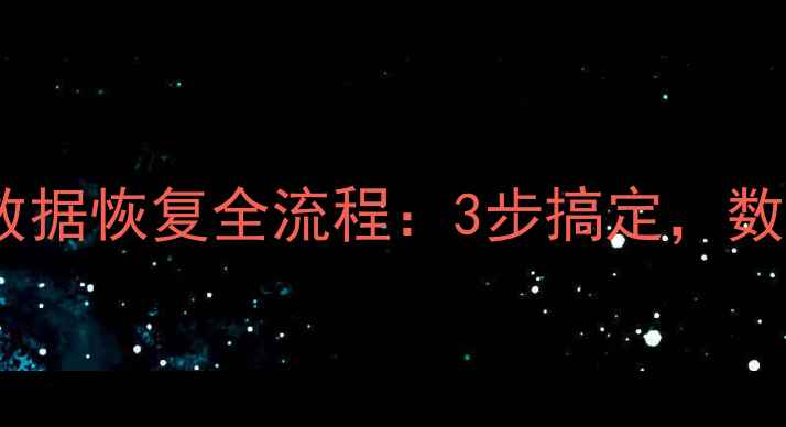 汽车行驶数据恢复全流程3步搞定数据不丢失