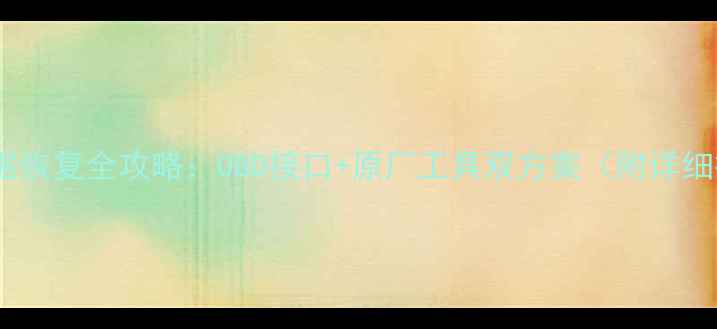 图片 汽车钥匙数据恢复全攻略：OBD接口+原厂工具双方案（附详细操作步骤）1