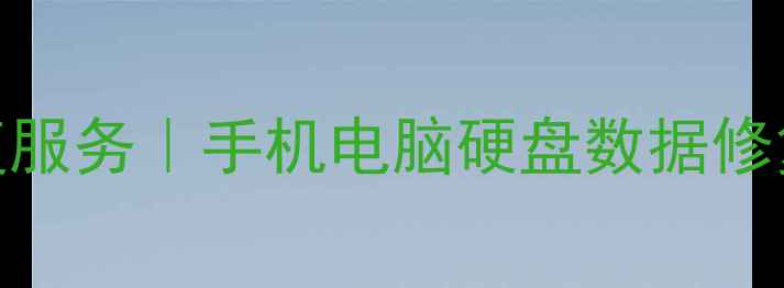 沁县专业数据恢复服务手机电脑硬盘数据修复24小时电话咨询