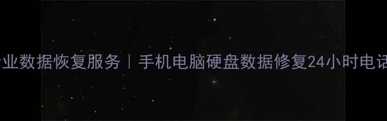 图片 沁县专业数据恢复服务｜手机电脑硬盘数据修复24小时电话咨询1