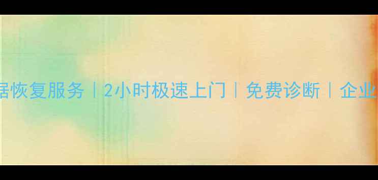 图片 沈阳专业硬盘数据恢复服务｜2小时极速上门｜免费诊断｜企业级数据拯救专家1