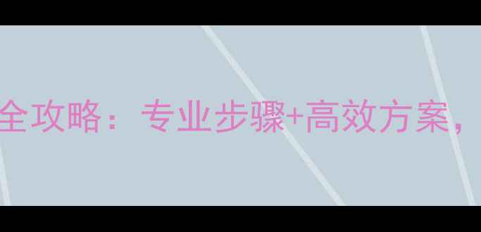 沈阳手机数据恢复全攻略专业步骤高效方案数据安全无忧指南