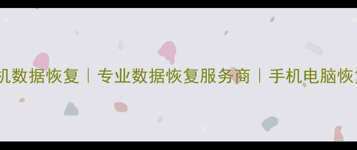 图片 沈阳手机数据恢复｜专业数据恢复服务商｜手机电脑恢复报价2