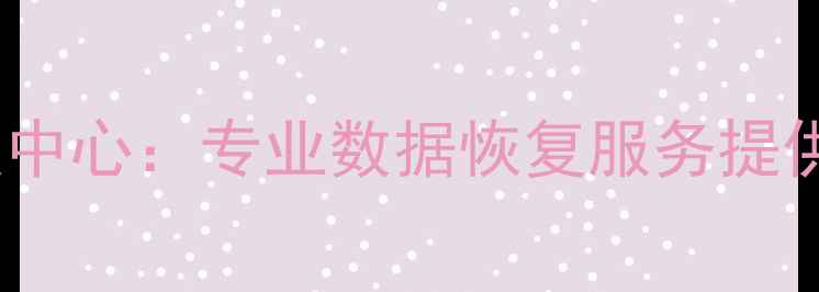 沈阳深度数据恢复中心专业数据恢复服务提供商电话地址