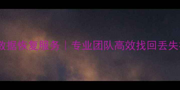 图片 沛县监控数据恢复服务｜专业团队高效找回丢失视频文件1