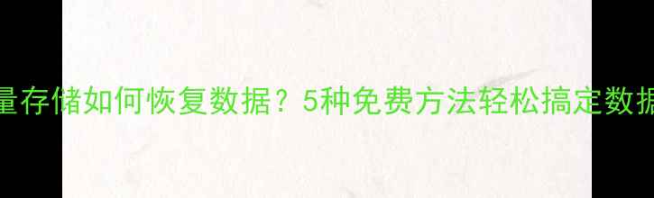 图片 没有大容量存储如何恢复数据？5种免费方法轻松搞定数据恢复难题