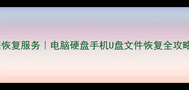 图片 沧州专业数据恢复服务｜电脑硬盘手机U盘文件恢复全攻略（附案例）2