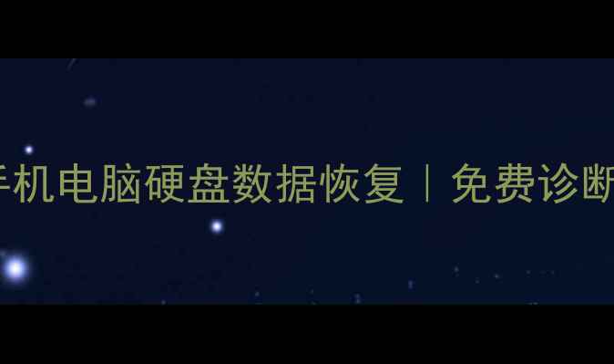 图片 沭阳县专业数据恢复服务｜手机电脑硬盘数据恢复｜免费诊断高效恢复｜24小时紧急救援1