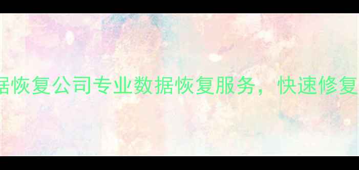图片 河北笔记本数据恢复公司专业数据恢复服务，快速修复电脑丢失文件1