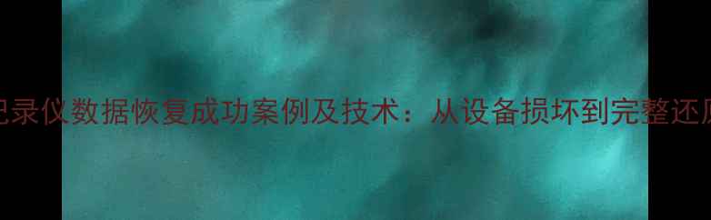 河南执法记录仪数据恢复成功案例及技术从设备损坏到完整还原的全流程