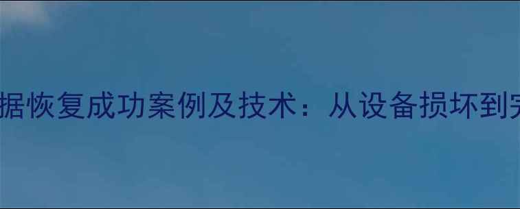 图片 河南执法记录仪数据恢复成功案例及技术：从设备损坏到完整还原的全流程1