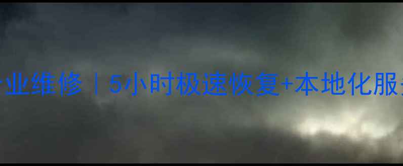 图片 河南数据恢复一体机专业维修｜5小时极速恢复+本地化服务指南（附真实案例）