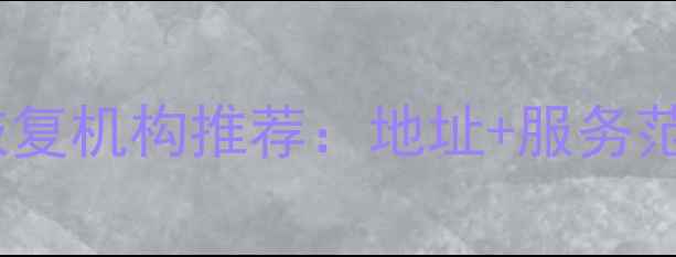 河间市专业数据恢复机构推荐地址服务范围免费咨询指南