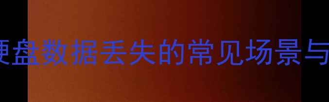 图片 泉州企业硬盘数据丢失的常见场景与应对策略2