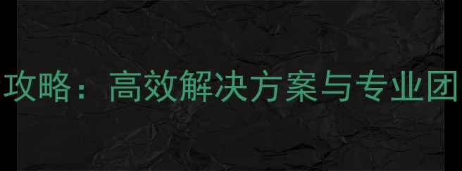 泉州数据库数据恢复全攻略高效解决方案与专业团队护航企业数字化转型