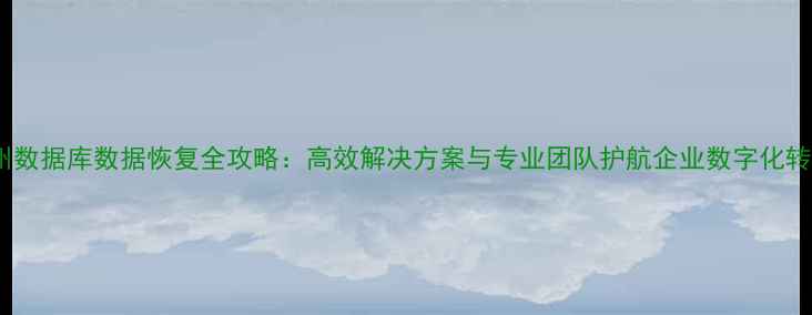 图片 泉州数据库数据恢复全攻略：高效解决方案与专业团队护航企业数字化转型1