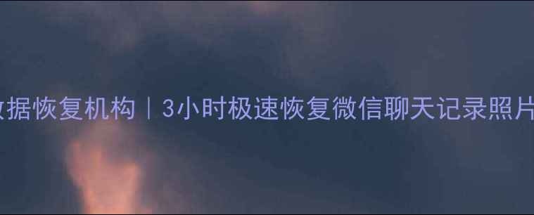 图片 泉港专业手机数据恢复机构｜3小时极速恢复微信聊天记录照片视频｜128元起