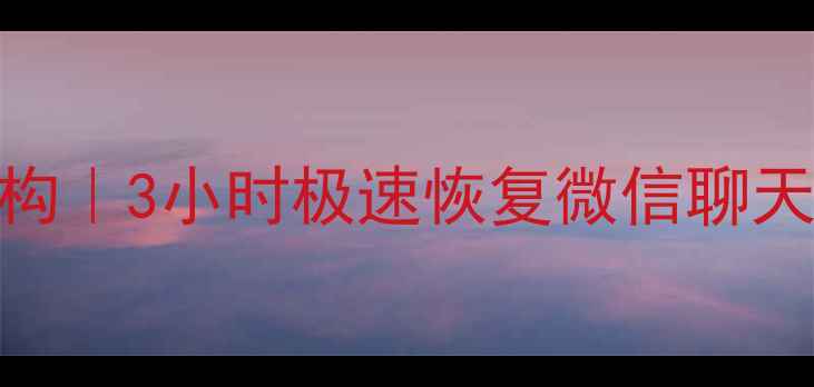 泉港专业手机数据恢复机构3小时极速恢复微信聊天记录照片视频128元起