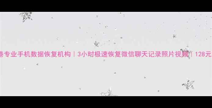图片 泉港专业手机数据恢复机构｜3小时极速恢复微信聊天记录照片视频｜128元起2