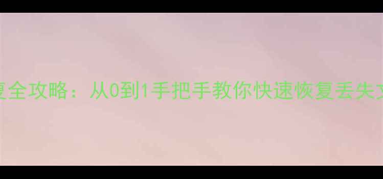 法拉克系统数据恢复全攻略从0到1手把手教你快速恢复丢失文件附详细教程