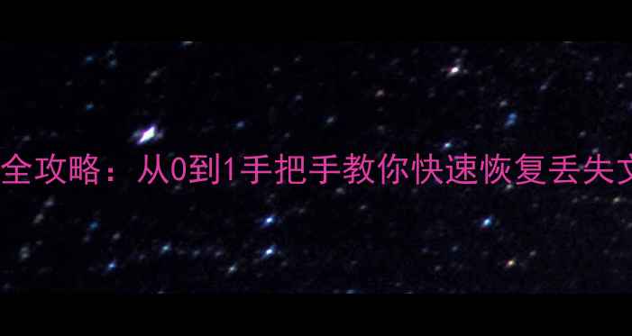 图片 法拉克系统数据恢复全攻略：从0到1手把手教你快速恢复丢失文件（附详细教程）2