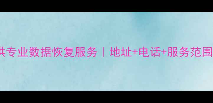 图片 泗洪专业数据恢复服务｜地址+电话+服务范围全2
