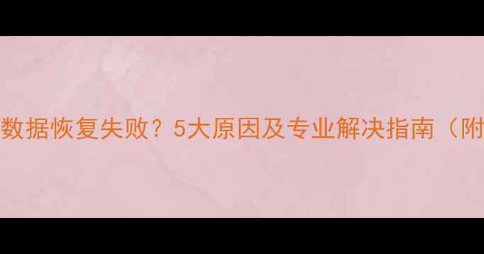 泛微OA系统数据恢复失败5大原因及专业解决指南附实战案例