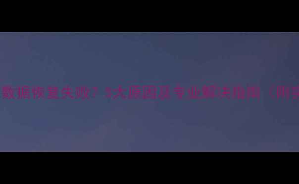 图片 泛微OA系统数据恢复失败？5大原因及专业解决指南（附实战案例）1