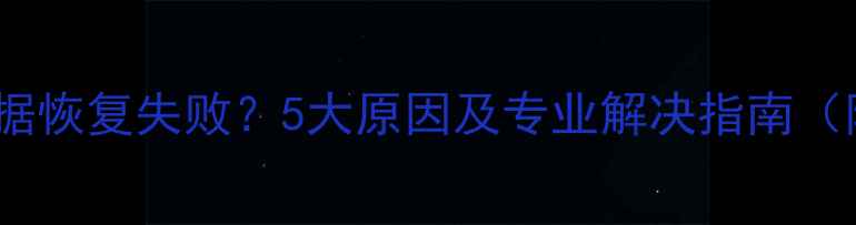 图片 泛微OA系统数据恢复失败？5大原因及专业解决指南（附实战案例）2