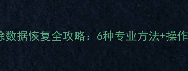注册表删除数据恢复全攻略6种专业方法操作注意事项